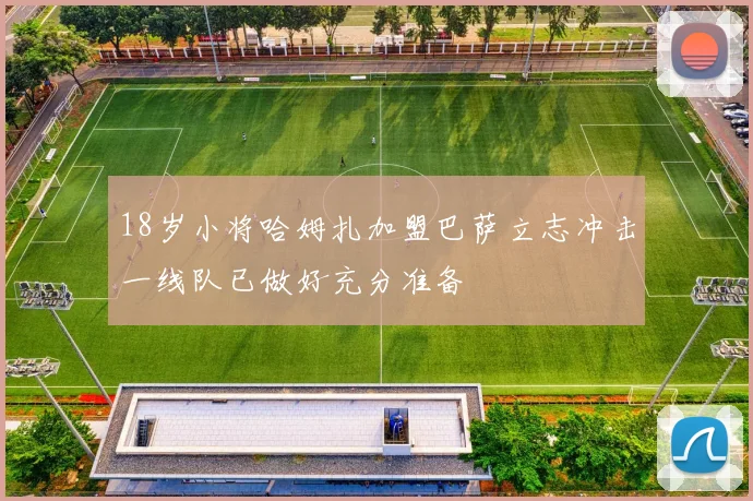18岁小将哈姆扎加盟巴萨立志冲击一线队已做好充分准备