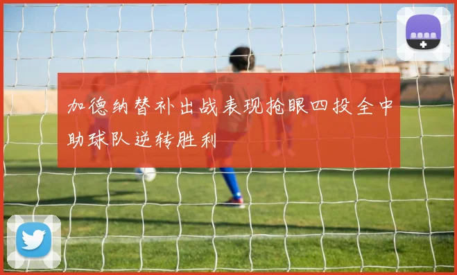 加德纳替补出战表现抢眼四投全中助球队逆转胜利